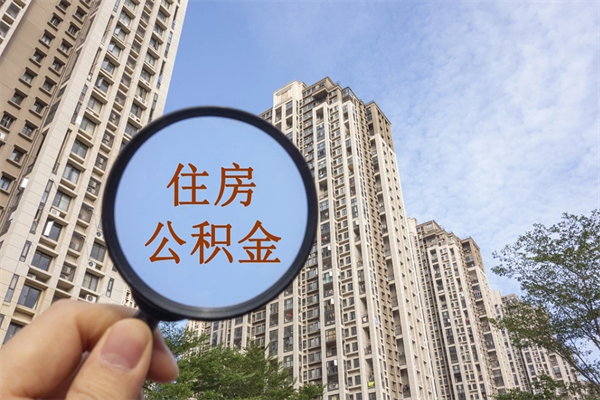 鹤壁住房公积金可以提取几次（公积金提取可以用几次）